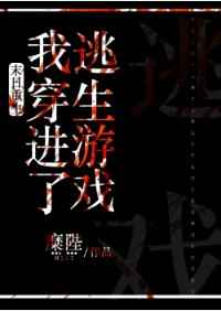 末日重生后我穿进了逃生游戏小说