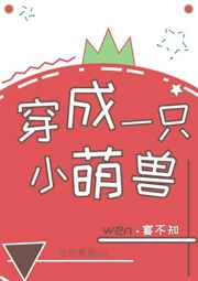 穿成一只小萌兽txt百度云