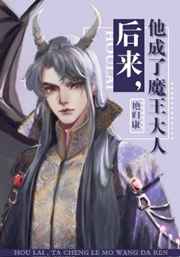 后来他成为了魔王大人