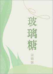 玻璃糖这碗粥txt免费下载