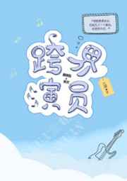 跨界演员广播剧完整版