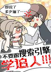 不要和搜索引擎学追人