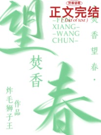 焚香望春小说笔趣阁江彦词