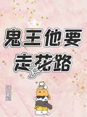 鬼王他要走花路晋江百度云