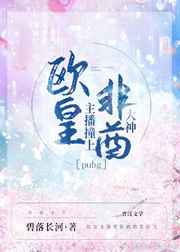 欧皇主播撞上非酋大神电竞笔趣阁免费全文