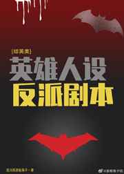 综英美反派扮演计划免费阅读