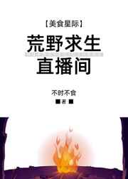 荒野求生直播间全文免费阅读
