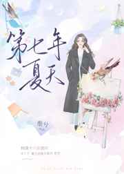 第七年夏天小说笔趣阁