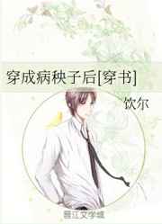 穿成病秧子小说