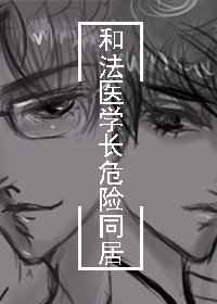和法医学长危险同居txt