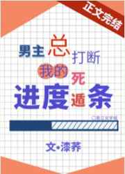 男主总打断我的死遁进度条笔趣阁免费阅读