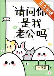 我是你的老公吗英文