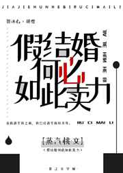 假结婚何必如此卖力?讲的什么