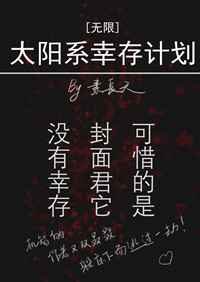 太阳系幸存计划小说最新章节