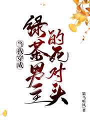 当我穿成绿茶男主的死对头网盘