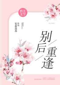 别后重逢的虐心小说