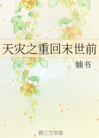 天灾之重回末世前漫画