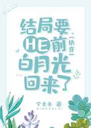 结局要he前白月光回来了txt