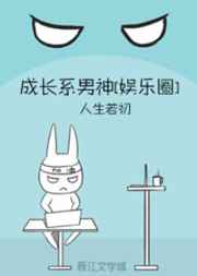 成长系男神全文阅读