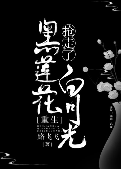 白月光黑莲花重生