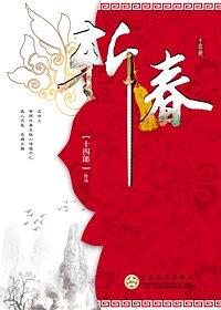 斩春风云琇凌骁小说免费试读