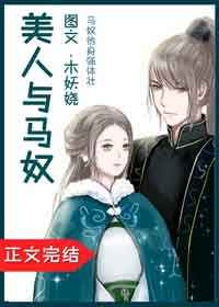 美人与马奴木妖娆完结讲的什么