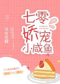 七零娇宠小咸鱼免费下载
