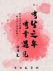 有生之年，有幸遇见你，许我天长地久……
