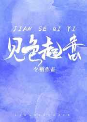 对你见色起意类似文
