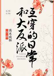 和大反派互穿的日常秀木成林