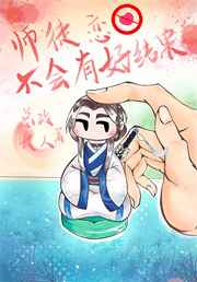师徒恋不会有好结果全文免费阅读笔趣阁全文