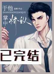 于他掌中骄纵正版阅读