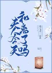 夫人今天和离了吗txt番外