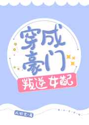 穿成豪门女配反虐男主
