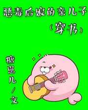 恶毒后娘的孩子