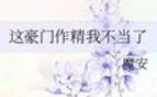 这豪门嗲精我不当了笔趣阁免费阅读
