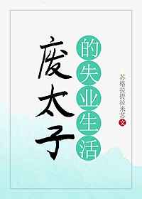 废太子的失业生活76