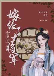 和离后嫁给了大将军免费在线阅读