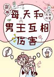 每天和男主互相伤害穿书全文免费阅读