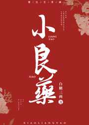 小良药小说全文免费阅读