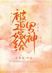 被迫嫁给男神小说免费