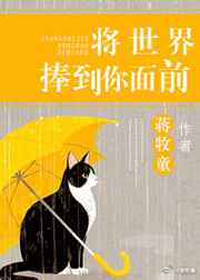 将世界捧到你面前全文阅读无弹窗