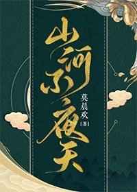 山河不夜天by莫晨欢笔趣阁未删减全文