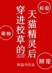 穿进校草的天猫精灵