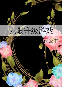 无限升级游戏by暗夜公主