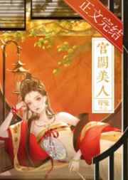 宫阙美人小说下载百度云网盘