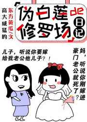 伪白莲养成记