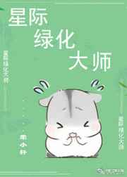 星际绿仔