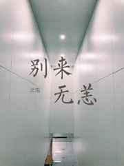 别来无恙广播剧