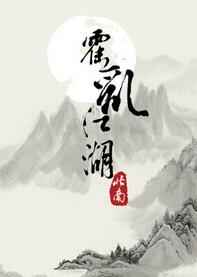 霍乱江湖北南免费全文阅读